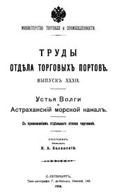 Балинский К.А. Труды Отдела торговых портов. Вып. 32 : Устья Волги и Астраханский морской канал. - СПб., 1914.