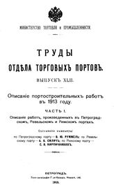 Руммель В.Ю. Труды Отдела торговых портов. Вып. 42 : Описание портостроительных работ в 1913 году, Ч 1. Описание работ, произведенных в Петроградском, Ревельском и Рижском портах. - СПб., 19.