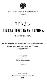 Чарномский В. И. Труды Отдела торговых портов. Вып. 45 : О действии сернокислых почвенных вод на цементные растворы сооружений. - СПб., 1915.
