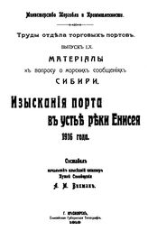 Вихман А.М. Труды Отдела торговых портов  Россия. Главное упр. торгового мореплавания и портов, Отдел торговых портов. Вып. 60 : Материалы к вопросу о морских сообщениях Сибири. Изыскания порта в устье руки Енисея 1916 года. - СПб., 1919.