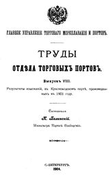 Балинский К. Труды Отдела торговых портов. Вып. 8 : Результаты изысканий, в Красноводском порту произведенных в 1901 году. - СПб., 1904.