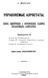 Управляемые аэростаты. Теория, конструкция и историческое развитие управляемых аэростатов А. Шабский. - (Издание журнала "Воздухоплаватель"). Вып. 2. - СПб., 1909.