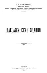 Глазырин В.А. Пассажирские здания. - Петроград, 1918.