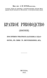 Котельников А.И. Краткое руководство (пособие) при приемке товарных вагонов и платформ, в связи с изготовлением их. - М., 1915.