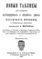 Моржов А. Новые таблицы для разбивки железнодорожных и шоссейных кривых взамен Кренке. - СПб., 1912.