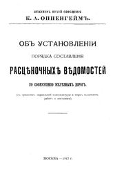 Оппенгейм К.А. Об установлении порядка составления расценочных ведомостей по сооружению железных дорог ( с проектом нормальной номенклатуры и норм количеств работ и поставок). - М., 1917.
