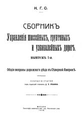  Сборник Управления шоссейных, грунтовых и узкоколейных дорог. Вып. 7 : Общие вопросы дорожного дела в Северной Америке. - М., 1918.
