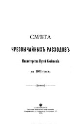 Смета чрезвычайных расходов Министерства путей сообщения на 1911 год. - СПб., 1910.