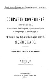  Собрание сочинений профессора Института инженеров путей сообщения Императора Александра I Феликса Станиславовича Ясинского  Ф. С. Ясинский. Т. 3, вып. 1. - СПб., 19.