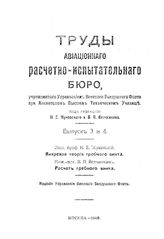 Жуковский Н. Е. Труды Авиационного расчетно-испытательного бюро, учрежденного Управлением военно-воздушного флота при Московском высшем техническом училище. Вып. 3, 4 : Вихревая теория гребного винта, Расчет гребного винта. - М., 1917.