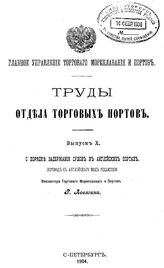  Труды Отдела торговых портов. Вып. 10 : О порядке задержания судов в английских портах. - СПб., 1904.