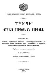  Труды Отдела торговых портов. Вып. 11 : Правила Германского общества "Seeberufsgenossenschaft" для определения высоты надводного борта для паровых и парусных судов дальнего плавания и большого каботажа. - СПб., 1904.