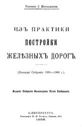 Штольцман С. Из практики постройки железных дорог. - [СПб.], 1906.