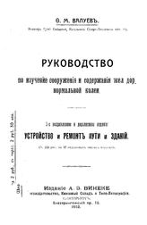 Валуев Ф.М. Руководство по изучению сооружения и содержания жел. дор. нормальной колеи. Устройство и ремонт пути и зданий. - СПб., 1912.