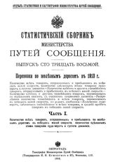  Статистический сборник Министерства путей сообщения. Вып. 138 : Перевозки по железным дорогам в 1913 г.. - СПб., 1916.