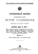  Статистический сборник Министерства путей сообщения. Вып. 141 : Железные дороги в 1913 г., ч. 1. Длина железных дорог и их подвижной состав. - СПб., 19.
