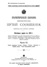 Статистический сборник Министерства путей сообщения. Вып. 141 : Железные дороги в 1913 г., ч. 2. Работа подвижного состава. - Поезда. - Топливо. - Перевозки и валовой доход. - Число пострадавших людей. - СПб., 19.