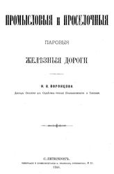 Воронцов Н.В. Промысловые и проселочные паровые железные дороги. - СПб., 1884.
