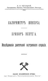 Косицкий А. И. Калориметр Юнкерса. Прибор Deutz'a. Исследование двигателей внутреннего сгорания. - Киев, 1913.