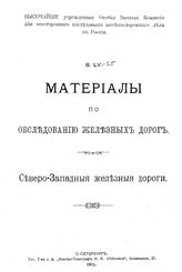  Труды комиссии  Особая высшая комис. для всестороннего исслед. ж.-д. дела в России. 55 : Материалы по обследованию железных дорог. Северо-западные железные дороги. - СПб., 1911.