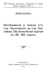 Нестерович С. Исследования р. Енисея от гор. Красноярска до гор. Енисейска Обь-Енисейской партией в 1911 - 1912 годах. - СПб., 1913.
