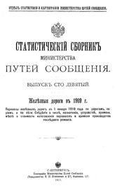  Статистический сборник Министерства путей сообщения. Вып. 109 : Железные дороги в 1909 г. Паровозы железных дорог к 1 января 1910 года по дорогам, сериям и по сети.... - СПб., 1911.