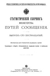  Статистический сборник Министерства путей сообщения. Вып. 116 : Материалы для Указания водных путей. Грузооборот губерний, обслуживаемых водными путями и железными дорогами. - СПб., 1916.