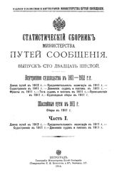  Статистический сборник Министерства путей сообщения. Вып. 126 : Внутреннее судоходство в 1911-19в в 1911 г.. - СПб., 1914.