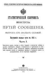  Статистический сборник Министерства путей сообщения  Россия.М-во путей сообщения. Вып. 127 : Внутренние водные пути в 1911 г.. - СПб., 1913.