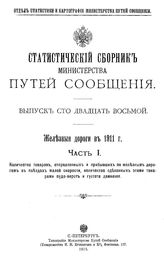  Статистический сборник Министерства путей сообщения  Россия.М-во путей сообщения. Вып. 128 : Железные дороги в 1911 г., Ч. 2. - СПб., 191.
