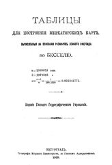 Таблицы для построения меркаторских карт, вычисленные на основании размеров земного сфероида по Бесселю. - Петроград, 1918.