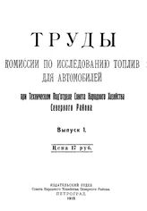  Труды Комиссии по исследованию топлив для двигателей внутреннего сгорания при Петроградском отделении Научно-технического отдела ВСНХ. Вып. 1-(2). - Петроград, 1919.