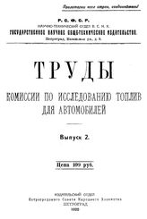  Труды Комиссии по исследованию топлив для двигателей внутреннего сгорания при Петроградском отделении Научно-технического отдела ВСНХ. Вып. 1-(2). - Петроград, 1919.