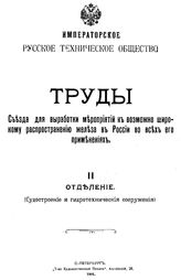 Труды Съезда для выработки мероприятий к возможно широкому распространению железа в России во всех его применениях. Отд-ние 2 : Судостроение и гидротехнические сооружения. - СПб., 1904.