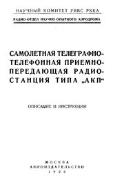  Самолетная телеграфно-телефонная приемно-передающая радио-станция типа "АКП". - М., 1926.
