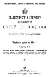  Статистический сборник Министерства путей сообщения. Вып. 112 : Железные дороги в 1909 г., Часть I-я. Количество всех вообще товаров, отправленных и прибывших по железным дорогам в подъездах малой скорости... - СПб., 191.