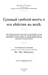 Фламм О. Судовой гребной винт и его действие в воде. - М., 1910.