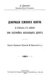 Бернацкий Л. Деформации земляного полотна и борьба с ними при постройке железных дорог. - М., 1915.