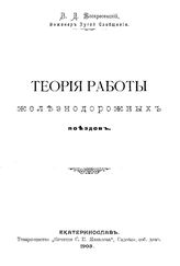 Воскресенский В.Д. Теория работы железнодорожных поездов. - Екатеринослав, 1903.