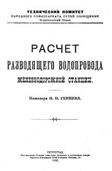 Гениев Н.Н. Расчет разводящего водопровода железнодорожной станции. - Петроград, 1920.