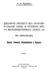 Гридин А.А. Добывание креозота из каменно-угольной смолы и пропитка им железнодорожных шпал. - Х., 1913.