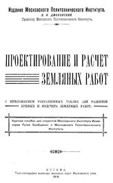 Дмоховский В.К. Проектирование и расчет земляных работ. С приложением сокращенных таблиц для разбивки кривых и подсчета земляных работ. - М., 1919.