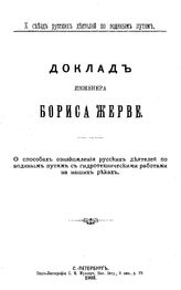 Жерве Б. О способах ознакомления русских деятелей по водяным путям с гидротехническими работами на наших реках. - СПб., 1903.