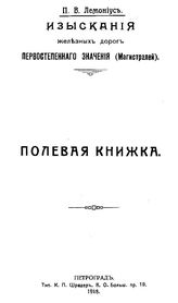 Лемониус П.В. Изыскания железных дорог первостепенного значения (магистралей). - Петроград, 1918.