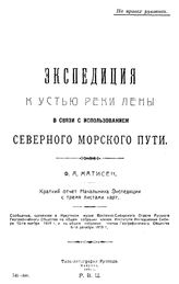 Матисен Ф.А. Экспедиция к устью реки Лены в связи с использованием Северного Морского Пути. - Иркутск, 1921.