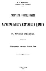 Михайлов В.Т. Расчет оборудования магистральных железных дорог в тяговом отношении. Оборудование участков Службы тяги. - Петроград, 1918.