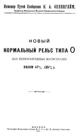 Оппенгейм К.А. Новый нормальный рельс типа 0 для перворазрядных магистралей весом 47 кг/мт (35 фн/фт). - М., 1919.