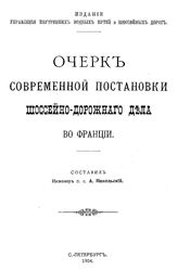 Никольский А. Очерк современной постановки шоссейно-дорожного дела во Франции. - СПб., 1904.