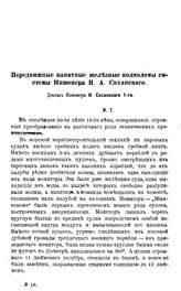 Саханский Н.А. Передвижные канатные железные волноломы системы инженера Н.А. Саханского. - СПб., 19--.