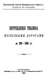 Потребление топлива железными дорогами за 1911-1916 гг.. - Петроград, 1916.